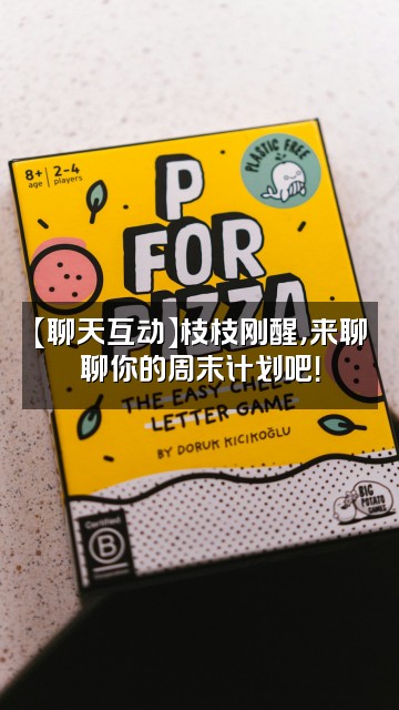 抖音枝枝睡醒了视频封面：【聊天互动】枝枝刚醒，来聊聊你的周末计划吧！
