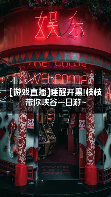 抖音枝枝睡醒了视频封面：【游戏直播】睡醒开黑！枝枝带你峡谷一日游~